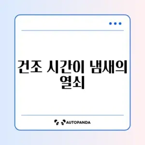다이슨 청소기 필터 냄새 날 때 물세척 후 건조 시간