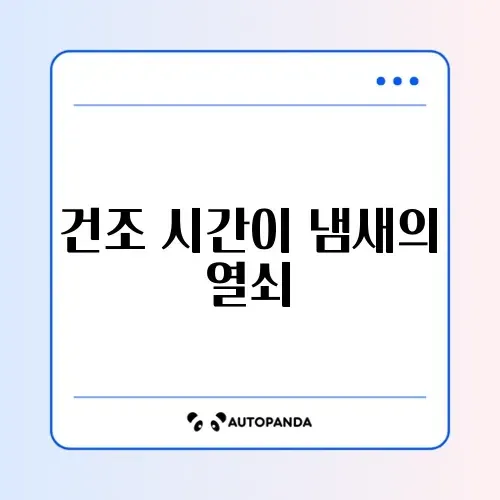 다이슨 청소기 필터 냄새 날 때 물세척 후 건조 시간 썸네일
