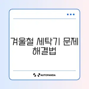 LG 세탁기 IE 에러 (급수 불량) 겨울철 동파 해결