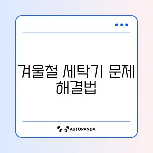 LG 세탁기 IE 에러 (급수 불량) 겨울철 동파 해결 썸네일