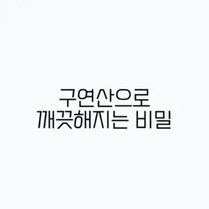 조지루시 가습기 구연산 세척 방법 및 찌꺼기 제거