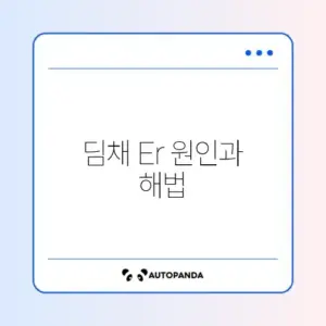딤채 김치냉장고 Er 표시 및 성에 제거 방법