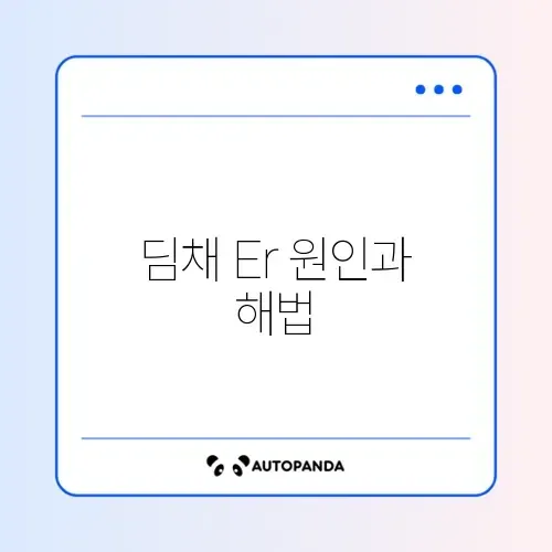 딤채 김치냉장고 Er 표시 및 성에 제거 방법 썸네일