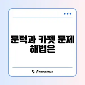 드리미 L20 Ultra 문턱 넘기 설정 및 카펫 인식 오류