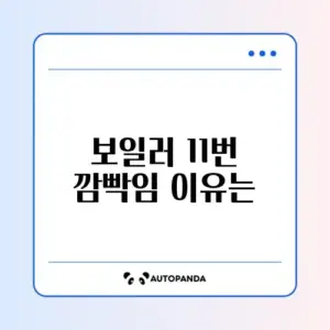 린나이 보일러 11번 에러 깜빡임 (가스 공급 확인)