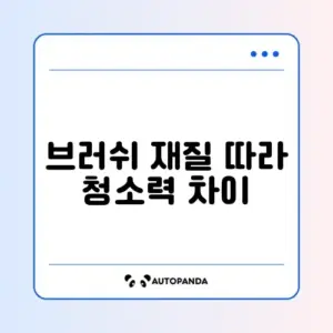 로봇청소기 머리카락 엉킴 없는 브러쉬 비교 (실리콘 vs 고무)