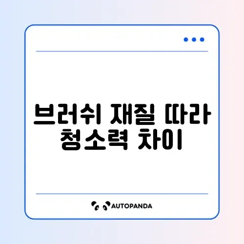 로봇청소기 머리카락 엉킴 없는 브러쉬 비교 (실리콘 vs 고무)