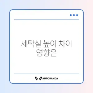 워시타워 설치 불가 판정 기준 (세탁실 턱, 수도꼭지)