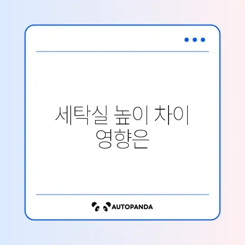워시타워 설치 불가 판정 기준 (세탁실 턱, 수도꼭지) 썸네일
