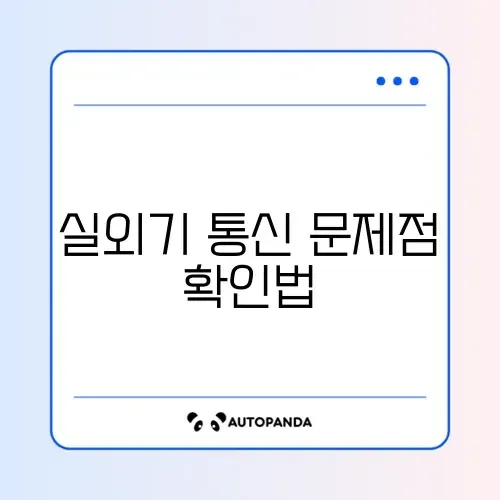 삼성 에어컨 C101 에러 코드 해결 (실외기 통신 점검) 썸네일