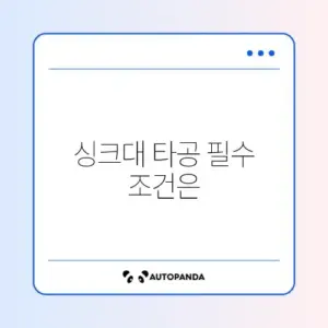 로보락 S8 MaxV 직배수 키트 설치 환경 조건 (싱크대 타공)