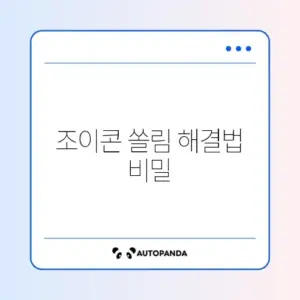 닌텐도 스위치 조이콘 쏠림 자가 수리 (BW-100 사용)