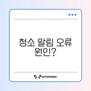 에코백스 옴니 X1 물통 청소 및 더러운 물 알림 에러
