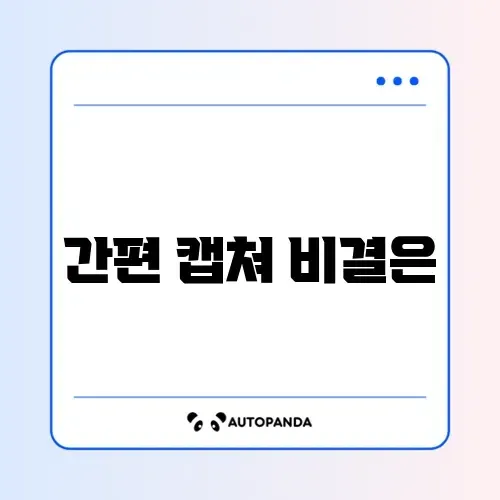휴대폰 화면 캡쳐(스크린샷) 설정 썸네일
