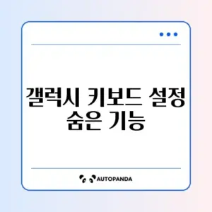 갤럭시 키보드 소리/진동 끄기