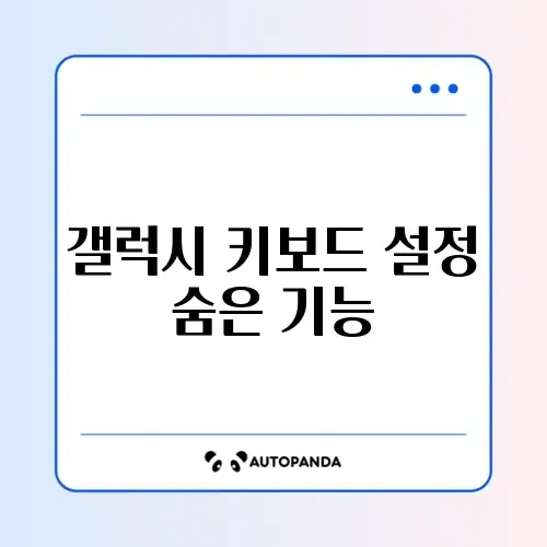 갤럭시 키보드 소리/진동 끄기 썸네일