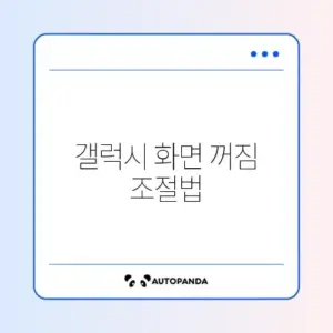 갤럭시 화면 자동 꺼짐 시간 변경