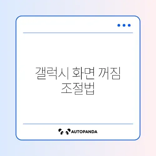 갤럭시 화면 자동 꺼짐 시간 변경 썸네일