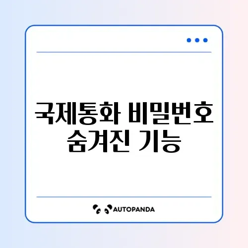 국제 전화 발신 제한 비밀번호 썸네일