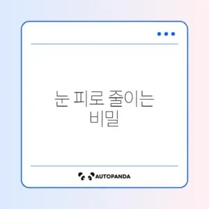 블루라이트 필터(편안하게 화면 보기)