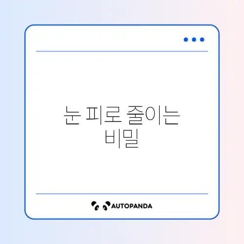 블루라이트 필터(편안하게 화면 보기) 썸네일