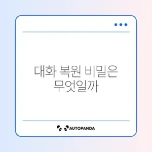 카카오톡 대화 내용 백업 및 복구
