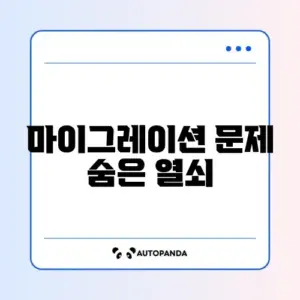 아이폰 16 마이그레이션 오류 해결