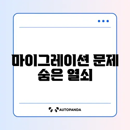 아이폰 16 마이그레이션 오류 해결 썸네일