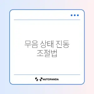 아이폰 무음 모드 진동 설정