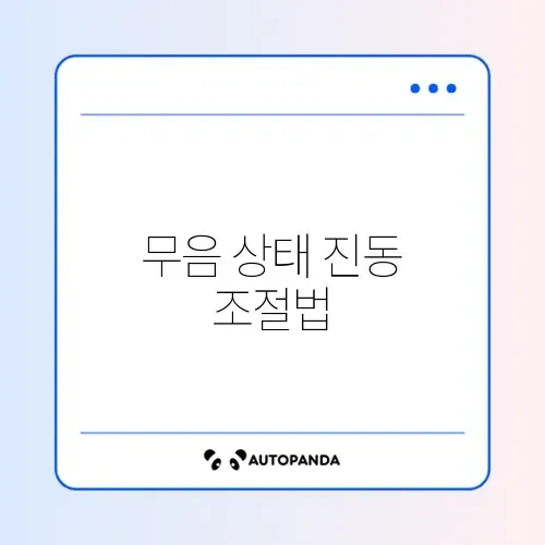 아이폰 무음 모드 진동 설정 썸네일