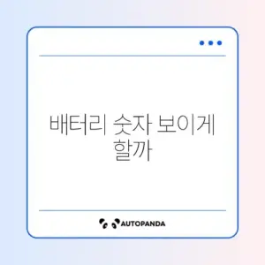 상단바 배터리 잔량(%) 표시