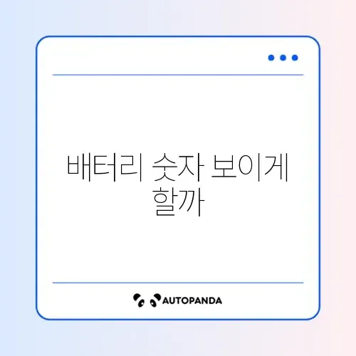 상단바 배터리 잔량(%) 표시 썸네일
