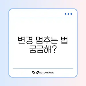 배경화면 자동 변경 끄기