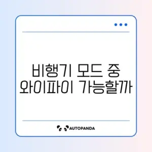 비행기 모드 와이파이 사용