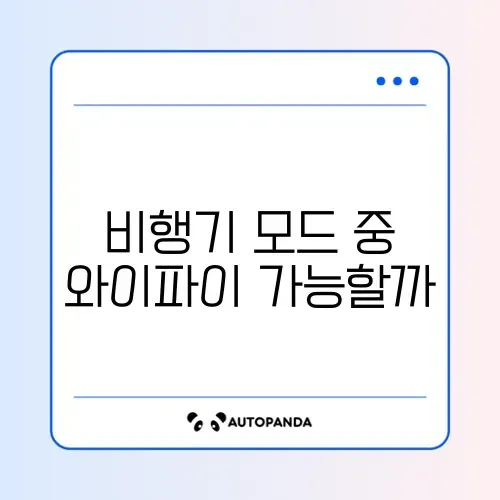비행기 모드 와이파이 사용 썸네일