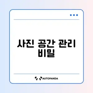 구글 포토 백업 및 기기 용량 확보
