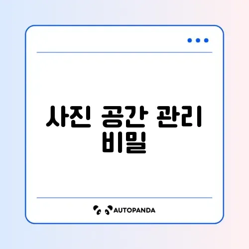구글 포토 백업 및 기기 용량 확보 썸네일