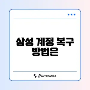 삼성 계정 비밀번호 찾기