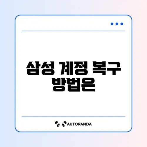 삼성 계정 비밀번호 찾기