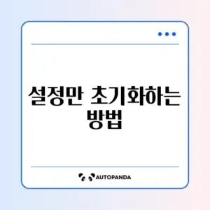휴대폰 설정 초기화(데이터 유지)