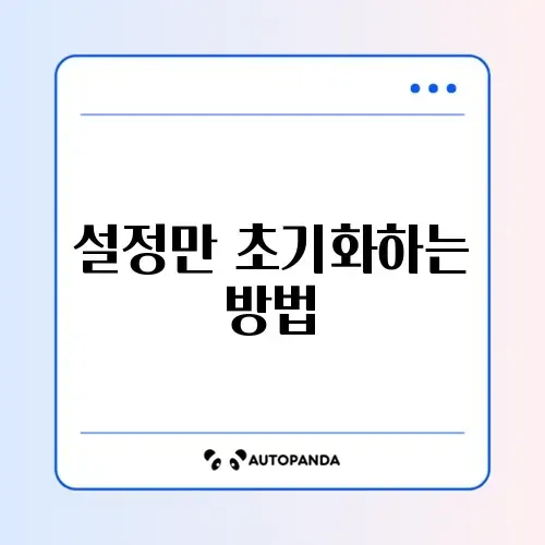 휴대폰 설정 초기화(데이터 유지) 썸네일