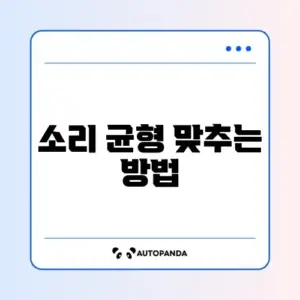 이어폰 소리 좌우 밸런스 조절