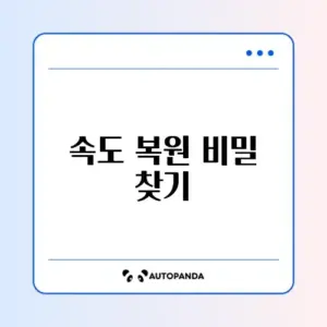 휴대폰 느려짐 해결 방법