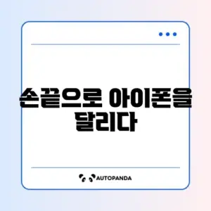 아이폰 제스처 사용법 정리