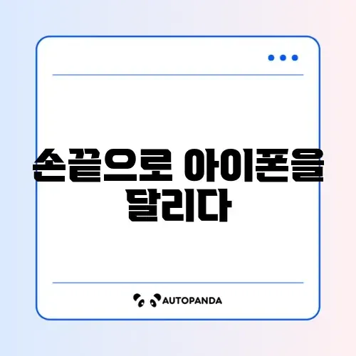 아이폰 제스처 사용법 정리 썸네일