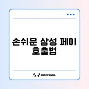 삼성 페이 빠른 실행(제스처) 설정