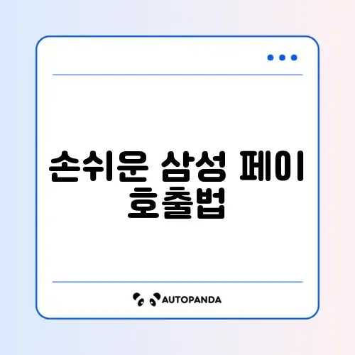 삼성 페이 빠른 실행(제스처) 설정 썸네일