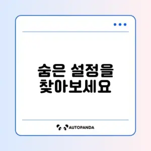 화면 켜짐 시간(SOT) 늘리는 법