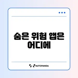 악성 앱 찾아서 삭제하기