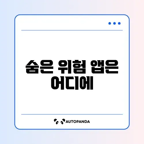 악성 앱 찾아서 삭제하기 썸네일